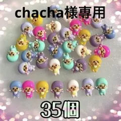 chacha様専用