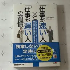 【未使用品】仕事が速い人と遅い人の習慣