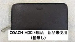 新品未使用 coach コーチ 黒 レザー 長財布 ファスナー付き ボルドー