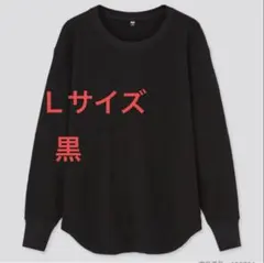 【1/12まで最終値下げ！】ユニクロ ワッフルクルーネックT Ｌサイズ 黒 長袖