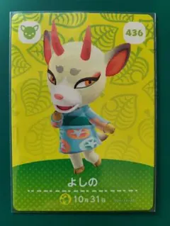 あつまれどうぶつの森 よしの amiiboカード 436