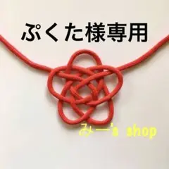 運命の赤い糸　淡路結び　叶結び