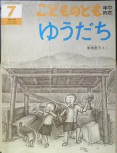 こどものとも 中西恵子さんの作品 かえる おばあ ゆうだち レトロ
