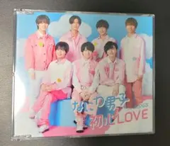 【美品▪️おまけ付き】なにわ男子　初心LOVE 通常盤