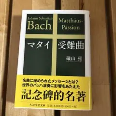 マタイ受難曲