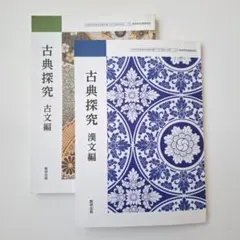古典探究(古文編・漢文編) / 数研出版 2冊セット