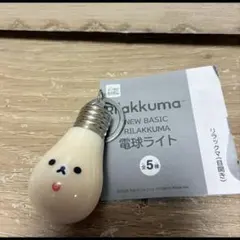 リラックマ 電球ライト 約5cm