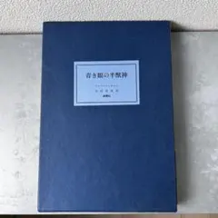 東山魁夷 日展秀粋「心の道」複製画 全4枚セット 額縁付き 定価8.8万円