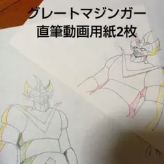 グレートマジンガー　リボンの騎士　セル画　他 グレートマジンガー リボンの騎士 セル画 他 グレートマジンガー