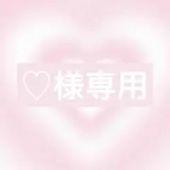 ♡様オーダー1点