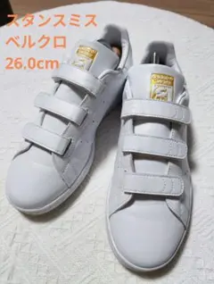 【極美品】アディダス スタンスミス ホワイト ゴールド ベルクロ 26.0cm