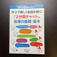 中2で楽しく会話が続く!「2分間チャット」指導の基礎・基本