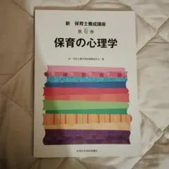 保育の心理学 第6巻