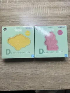 一番くじ ヨッシー プレートコレクション D賞 2種セット