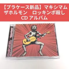 【プラケース新品】マキシマムザホルモン　ロッキンポ殺し CD アルバム