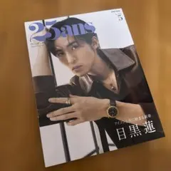 目黒蓮 表紙 25ans 2026年5月号 雑誌 ヴァンサンカン
