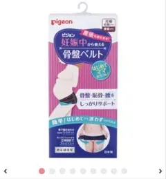 PIGEON ピジョン 妊娠中から使える骨盤ベルト