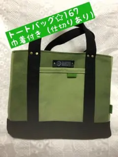 トートバッグ☆167 巾着付き（仕切りあり）　ハンドメイド