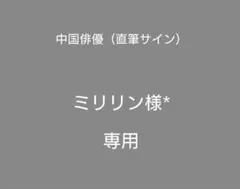 ミリリン様【専用】　本人直筆サイン