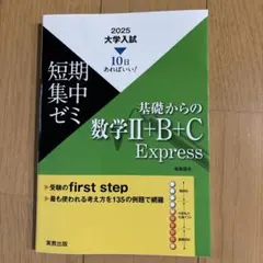 基礎からの数学Ⅱ+B+C Express 2025
