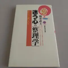 迷う心の「整理学」 心をそっと置いといて
