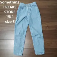 古着 サムシング フリークスストア別注 テーパードデニム ライトブルー S