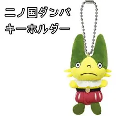 二ノ国 ダンパ マスコットボールチェーン キーホルダー ゲーム
