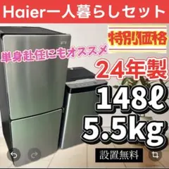 423 Haier 冷蔵庫 洗濯機 一人暮らし 家電セット 設置無料 安い 