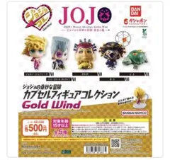 ジョジョ　カプセルフィギュアコレクション GOLD WIND 全５種コンプリート