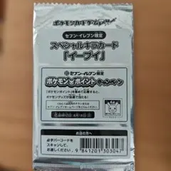 [説明文必読]セブンイレブン限定 ポケモンカード イーブイ スペシャルキラカード