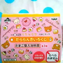 一番くじ、リラックマ　入浴剤