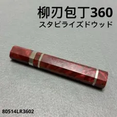三段銀巻 柳刃360 スタビライズドウッド 八角柄 柳刃尺2 包丁の柄