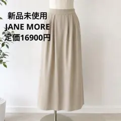 新品タグ付 JANE MORE ロングスカート 9号 日本製 ベージュ Mのサムネイル