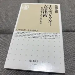 TVディレクターの演出術 : 物事の魅力を引き出す方法