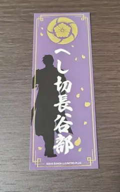 とうらぶ へし切長谷部 ステッカー