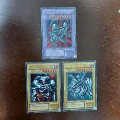 遊戯王　真紅眼の黒竜、ブラック・デーモンズ・ドラゴン　ウルトラレア3枚セット