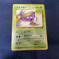 2026年最新】ベトベター 旧裏の人気アイテム - メルカリ