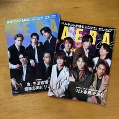 AERA Aぇ! group 表紙 2冊セット