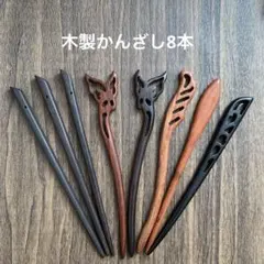 【商品整理④】木製かんざし　髪飾り　8本セット