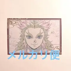 鬼滅の刃 ダイニング おすそ分けポスカ 煉獄