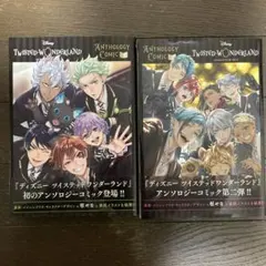 『ディズニー ツイステッドワンダーランド』アンソロジーコミック Vol.1&2