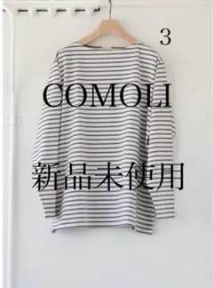 新品未使用 COMOLI コモリ ボーダーボートネック バスクシャツ
