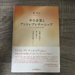 中小企業とアントレプレナーシップ 関智宏