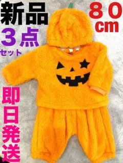 新品　　ハロウィン　かぼちゃ　コスプレ　仮装　80 3点セット　おばけ　衣装