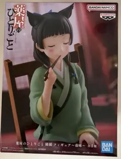 薬屋のひとりごと 猫猫 フィギュア～毒味～　中身のみ