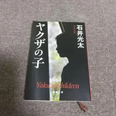 ヤクザの子