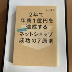 ネットショップ成功の7原則 大上達生著