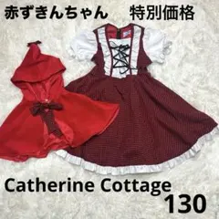【美品】キャサリンコテージ 赤ずきん コスプレ 130cm ワンピース＆ケープ