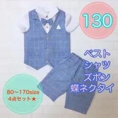 130サイズ　男の子サマーフォーマル4点セット　半袖フォーマル　ブルー　キッズ