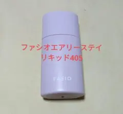 ファシオエアリーステイリキッド405のサムネイル